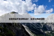 宣恩网站开发招聘信息？ 宣恩58同城招聘？