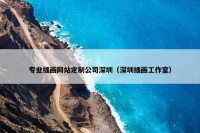 专业插画网站定制公司深圳（深圳插画工作室）