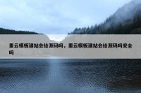 里云模板建站会给源码吗，里云模板建站会给源码吗安全吗