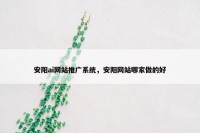 安阳ai网站推广系统，安阳网站哪家做的好