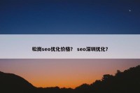 松岗seo优化价格？ seo深圳优化？