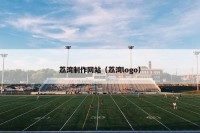 荔湾制作网站（荔湾logo）