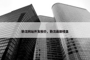 勒流网站开发报价，勒流最新楼盘