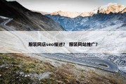 服装网店seo描述？ 服装网站推广？