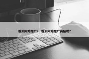 香洲网站推广？ 香洲网站推广员招聘？