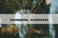 详情页模板套用网站，详情页模板免费套用
