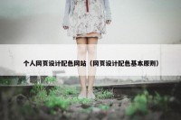 个人网页设计配色网站（网页设计配色基本原则）