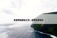 包装网站建设工作，网页包装设计
