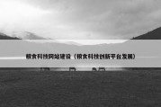 粮食科技网站建设（粮食科技创新平台发展）