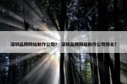 深圳品牌网站制作公司？ 深圳品牌网站制作公司排名？