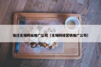 宿迁无锡网站推广公司（无锡网络营销推广公司）