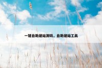 一键自助建站源码，自助建站工具
