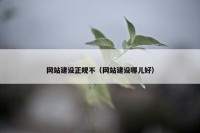 网站建设正规不（网站建设哪儿好）