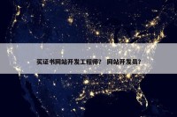 买证书网站开发工程师？ 网站开发员？