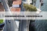 沈阳装修网站制作软件电脑，沈阳装修官网装修公司