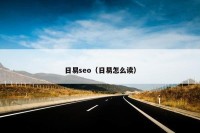 日易seo（日易怎么读）