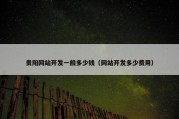贵阳网站开发一般多少钱（网站开发多少费用）