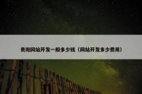 贵阳网站开发一般多少钱（网站开发多少费用）
