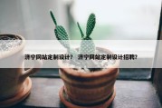 济宁网站定制设计？ 济宁网站定制设计招聘？