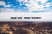 网站推广途径？ 网站推广途径和要点？