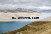 德江门窗制作招聘网站，德江建材