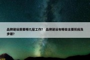 品牌建设需要哪几层工作？ 品牌建设有哪些主要阶段及步骤？