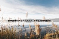 鄞州区建设网站方式优化？ 鄞州区建设局官网？