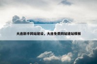 大连新手网站建设，大连免费网站建站模板