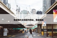 泰国图片动漫制作网站，泰国图画