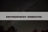 新密时代网站建设推荐咨询（新密最新签约项目）