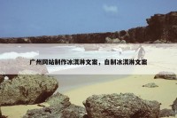 广州网站制作冰淇淋文案，自制冰淇淋文案