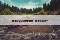 鹰潭网站建设优化营销，鹰潭网站推广
