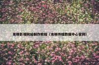 克顿影视网站制作教程（克顿传媒数据中心官网）
