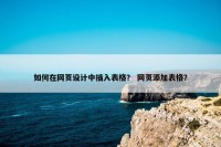 如何在网页设计中插入表格？ 网页添加表格？