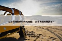 在禁毒海报制作网站推荐？ 禁毒海报素材简单？