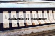 怎么在自己网站优化视觉，网站怎么优化怎样