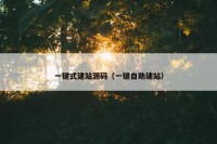 一键式建站源码（一键自助建站）