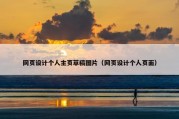 网页设计个人主页草稿图片（网页设计个人页面）