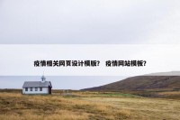 疫情相关网页设计模版？ 疫情网站模板？