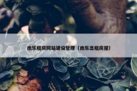 南乐租房网站建设管理（南乐出租房屋）
