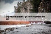 php手机模板建站源码（phpweb网站模板带手机同步）