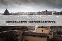 烟台网站建站定制地址（烟台网站建站定制地址电话）
