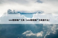 seo链接推广工具（seo链接推广工具是什么）