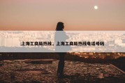 上海工商局热线，上海工商局热线电话号码
