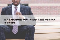 延庆区网站网络推广优势，网络推广的优势有哪些,请简单举例说明