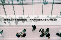 网站开发背景及意义介绍，网站开发背景及意义介绍怎么写