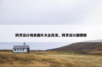 网页设计场景图片大全高清，网页设计图模板