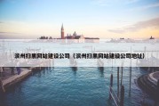 滨州扫黑网站建设公司（滨州扫黑网站建设公司地址）