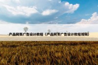 产品网页广告设计教程（产品网页广告设计教程视频）