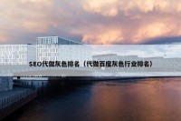 SEO代做灰色排名（代做百度灰色行业排名）